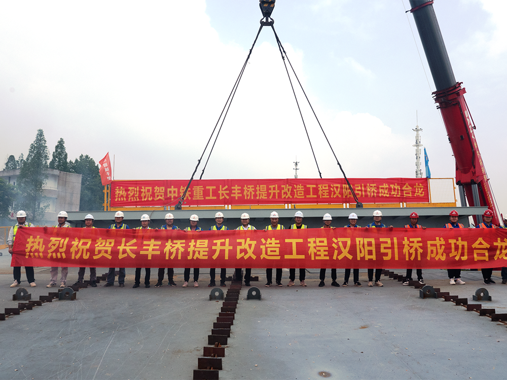 长丰桥成功合龙（汉阳引桥）